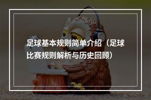 足球基本规则简单介绍（足球比赛规则解析与历史回顾）