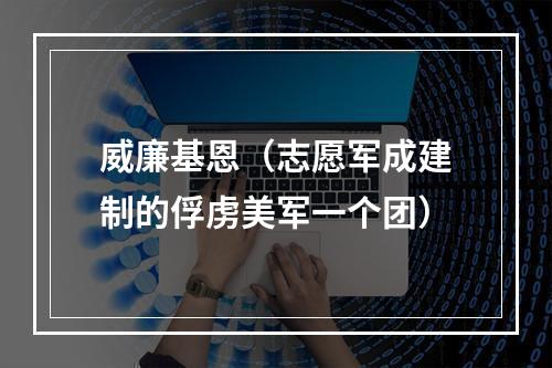 威廉基恩（志愿军成建制的俘虏美军一个团）