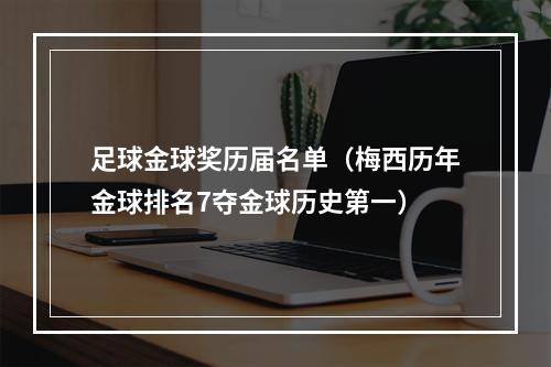 足球金球奖历届名单（梅西历年金球排名7夺金球历史第一）