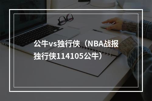 公牛vs独行侠（NBA战报独行侠114105公牛）