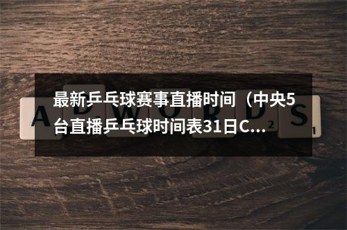 最新乒乓球赛事直播时间（中央5台直播乒乓球时间表31日CCTV5直播WTT冠军赛）