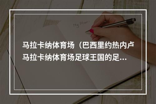 马拉卡纳体育场（巴西里约热内卢马拉卡纳体育场足球王国的足球圣殿）