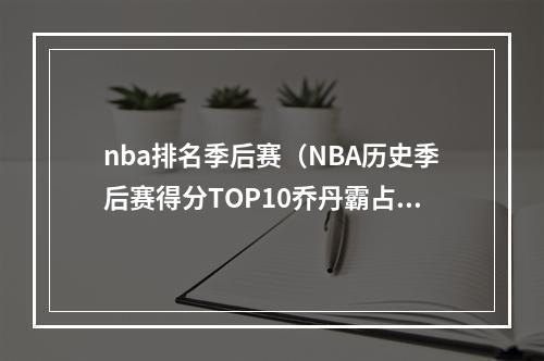 nba排名季后赛（NBA历史季后赛得分TOP10乔丹霸占6次）