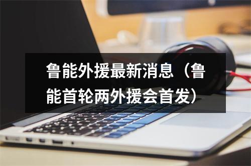 鲁能外援最新消息（鲁能首轮两外援会首发）