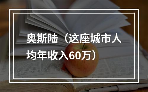 奥斯陆（这座城市人均年收入60万）