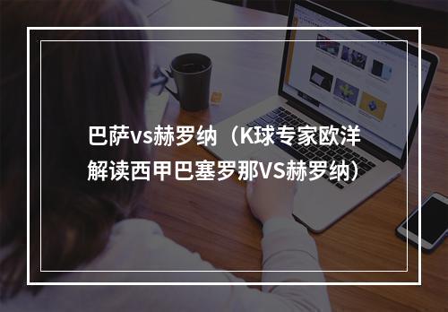 巴萨vs赫罗纳（K球专家欧洋解读西甲巴塞罗那VS赫罗纳）