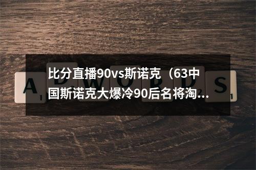 比分直播90vs斯诺克（63中国斯诺克大爆冷90后名将淘汰世界冠军）