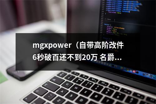 mgxpower（自带高阶改件6秒破百还不到20万 名爵6 XPOWER高阶性能版试驾）