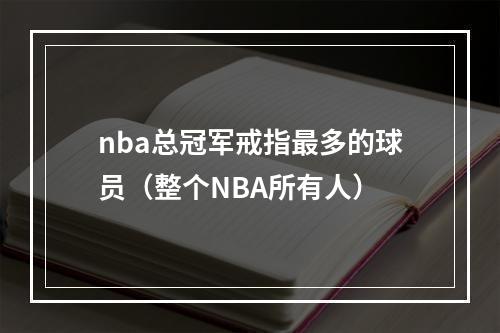 nba总冠军戒指最多的球员（整个NBA所有人）