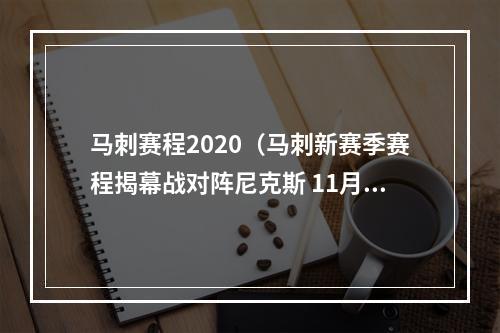 马刺赛程2020（马刺新赛季赛程揭幕战对阵尼克斯 11月1日客场战快船）