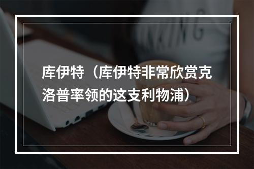 库伊特（库伊特非常欣赏克洛普率领的这支利物浦）