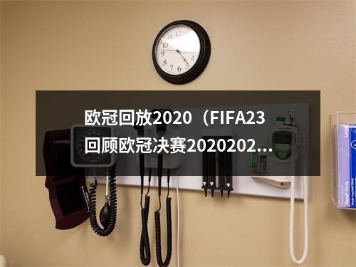 欧冠回放2020（FIFA23回顾欧冠决赛20202021赛季曼城VS切尔西20复仇成功）