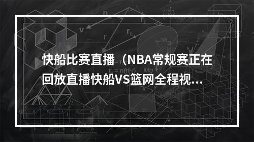 快船比赛直播（NBA常规赛正在回放直播快船VS篮网全程视频现场高清完整观看）