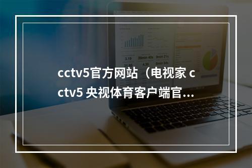 cctv5官方网站（电视家 cctv5 央视体育客户端官方）