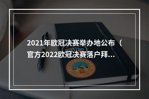 2021年欧冠决赛举办地公布（官方2022欧冠决赛落户拜仁安联球场）