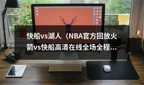 快船vs湖人（NBA官方回放火箭vs快船高清在线全场全程）