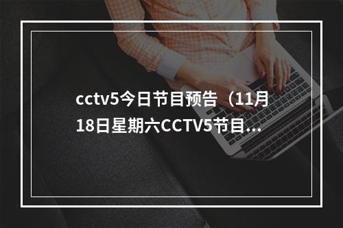 cctv5今日节目预告（11月18日星期六CCTV5节目预告）