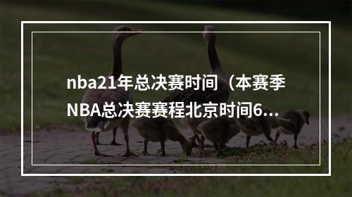 nba21年总决赛时间（本赛季NBA总决赛赛程北京时间6月2日开打 若抢七6月19日结束）