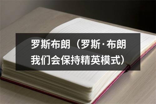 罗斯布朗（罗斯·布朗我们会保持精英模式）