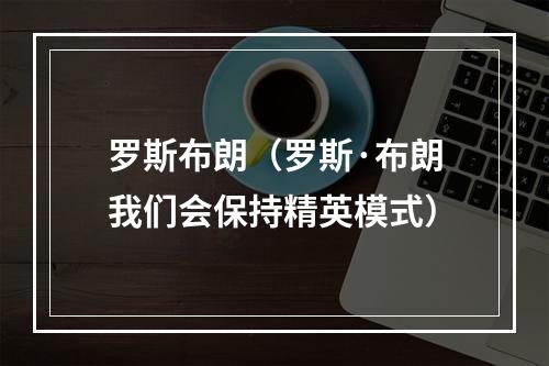 罗斯布朗（罗斯·布朗我们会保持精英模式）