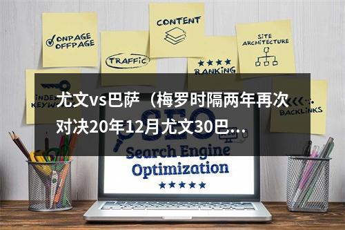 尤文vs巴萨（梅罗时隔两年再次对决20年12月尤文30巴萨）