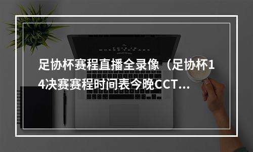 足协杯赛程直播全录像（足协杯14决赛赛程时间表今晚CCTV5将全程直播足球杯8强比赛）