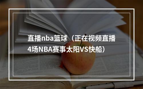 直播nba篮球（正在视频直播4场NBA赛事太阳VS快船）