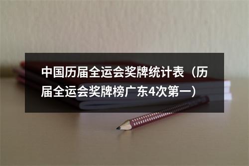 中国历届全运会奖牌统计表（历届全运会奖牌榜广东4次第一）