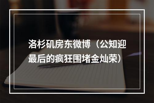 洛杉矶房东微博（公知迎最后的疯狂围堵金灿荣）