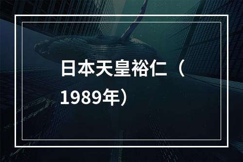 日本天皇裕仁（1989年）