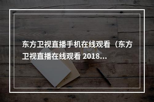 东方卫视直播手机在线观看（东方卫视直播在线观看 2018东方卫视跨年演唱会开始时间）