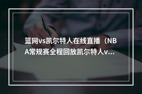 篮网vs凯尔特人在线直播（NBA常规赛全程回放凯尔特人vs篮网高清视频回放完整版）