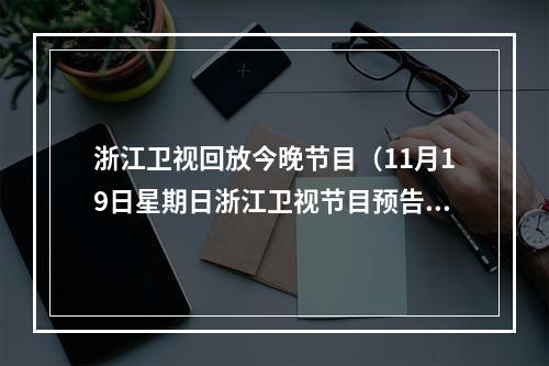 浙江卫视回放今晚节目（11月19日星期日浙江卫视节目预告）