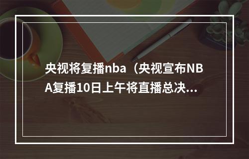 央视将复播nba（央视宣布NBA复播10日上午将直播总决赛第五场）