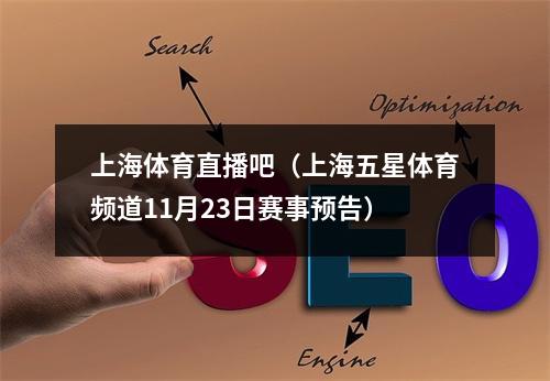 上海体育直播吧（上海五星体育频道11月23日赛事预告）