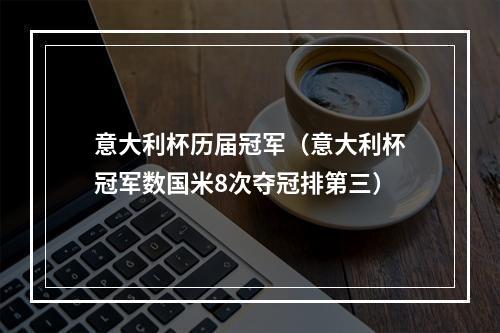 意大利杯历届冠军（意大利杯冠军数国米8次夺冠排第三）