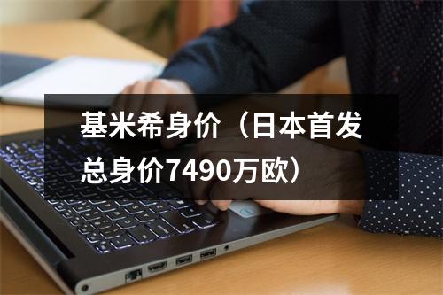 基米希身价（日本首发总身价7490万欧）