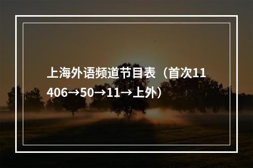 上海外语频道节目表（首次11406→50→11→上外）