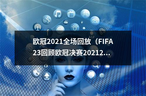 欧冠2021全场回放（FIFA23回顾欧冠决赛20212022赛季皇马VS利物浦欧冠联赛）