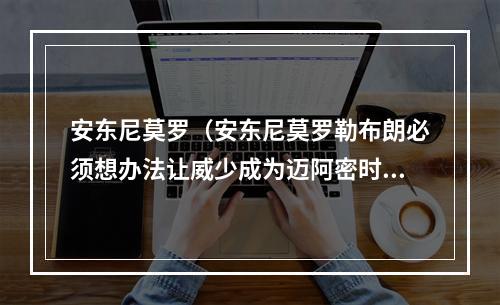 安东尼莫罗（安东尼莫罗勒布朗必须想办法让威少成为迈阿密时代的韦德）