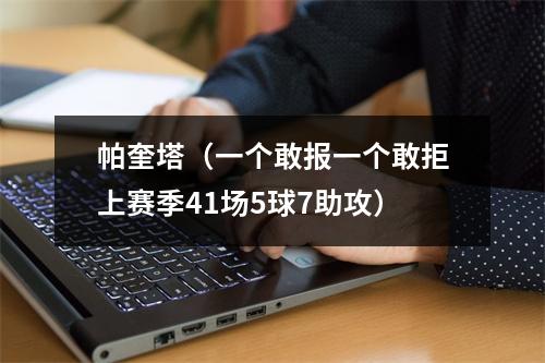 帕奎塔（一个敢报一个敢拒上赛季41场5球7助攻）