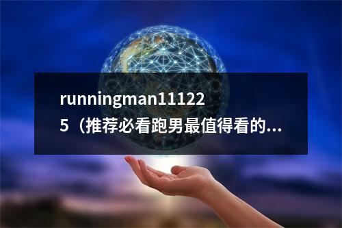 runningman111225（推荐必看跑男最值得看的TOP25期金秀贤金泫雅权志龙GD）