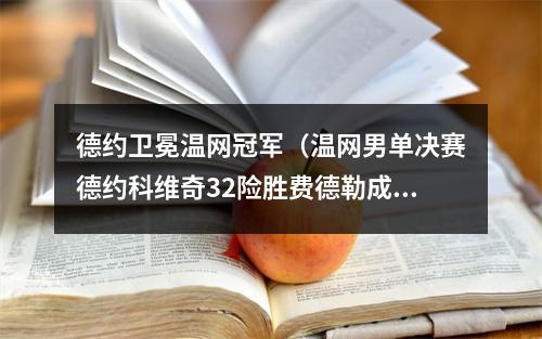 德约卫冕温网冠军（温网男单决赛德约科维奇32险胜费德勒成功卫冕 夺第16个大满贯冠军）