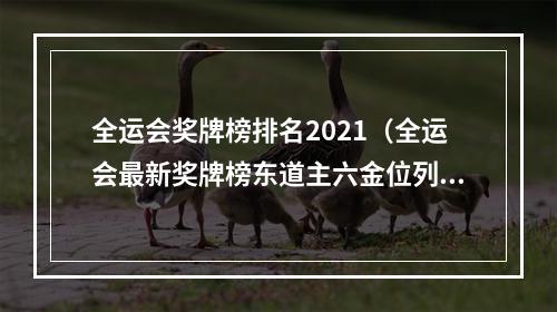 全运会奖牌榜排名2021（全运会最新奖牌榜东道主六金位列榜首）