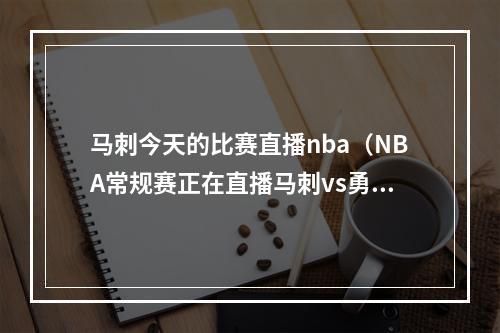 马刺今天的比赛直播nba（NBA常规赛正在直播马刺vs勇士中文高清全程视频回放）