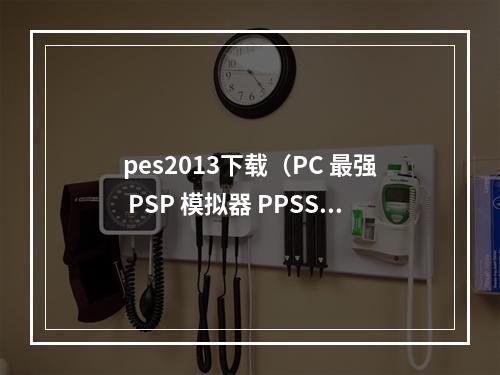 pes2013下载（PC 最强 PSP 模拟器 PPSSPP for Windows 163 中文多语免费版）