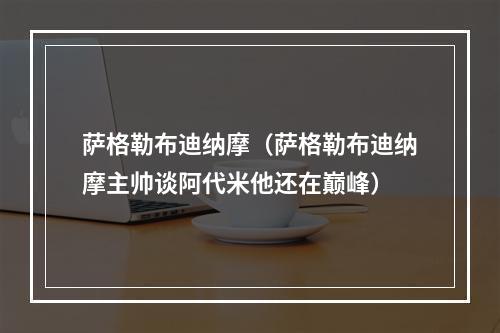 萨格勒布迪纳摩（萨格勒布迪纳摩主帅谈阿代米他还在巅峰）