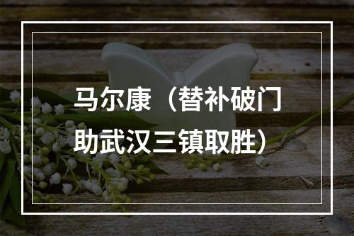 马尔康（替补破门助武汉三镇取胜）