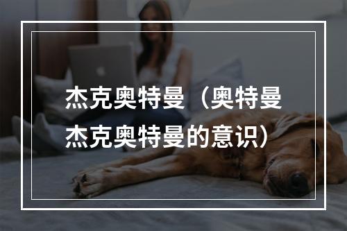 杰克奥特曼（奥特曼杰克奥特曼的意识）