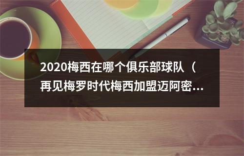 2020梅西在哪个俱乐部球队（再见梅罗时代梅西加盟迈阿密国际）